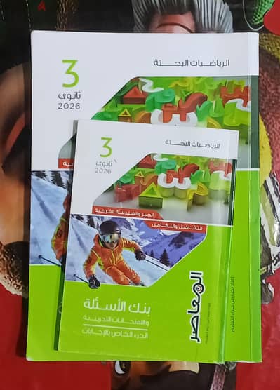 كتاب المعاصر بنك الاسئله رياضيات بحته 2026 تالته ثانوي