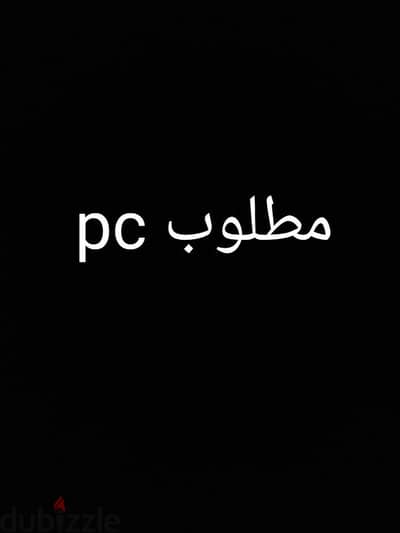 مطلوب pc