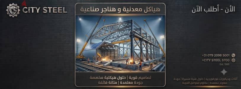 تصنيع وتنفيذ الهياكل المعدنية والهناجر الصناعية بأعلى المعايير
