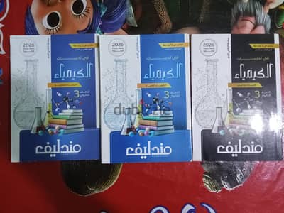 كتاب مندليف كيمياء تالته ثانوي 2026