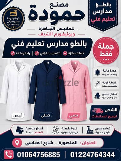 مصنع حمودة لليونيفورم بالمنصورة .