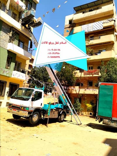 نقل وتغليف عفش بالتجمع الاول والثالث والخامس،ونش لرفع العفش