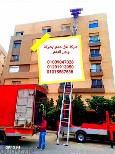 نقل عفش بالشروق وبدر، اوناش رفع عفش