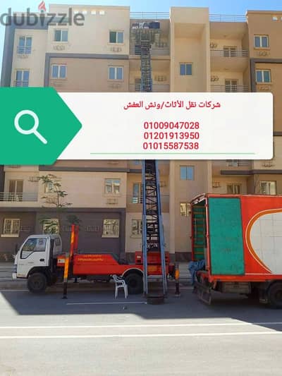 شركة نقل عفش في زهراء المعادي،ونش رفع عفش