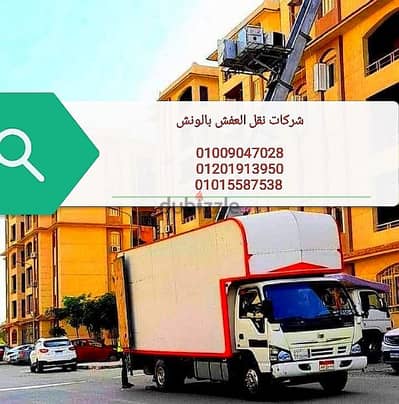 نقل عفش بمدينة العبور