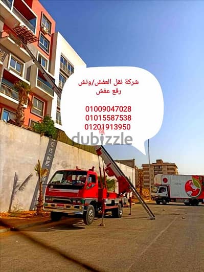 نقل عفش في مدينة نصر وزهراء مدينة نصر،اوناش رفع الموبيليا