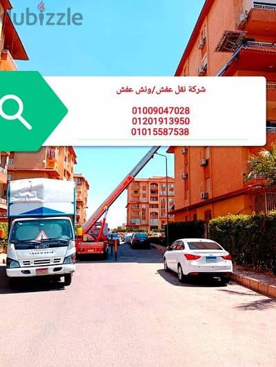 نقل عفش في العجمي اسكندرية، ونش العفش، شركات نقل الاثاث