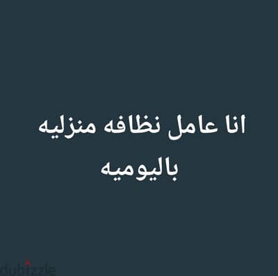 انا عامل نظافه منزليه باليوميه شقق ومكاتب