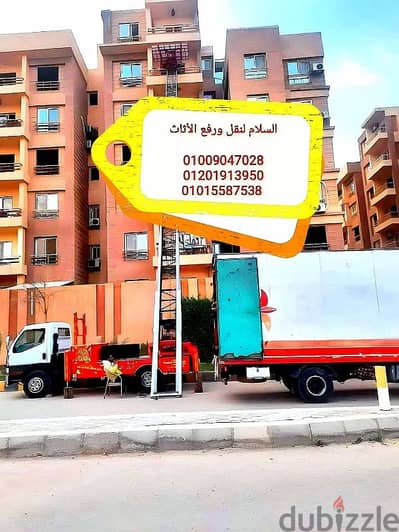 شركة نقل عفش بالمقطم،ونش رفع عفش