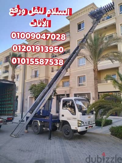 ارخص نقل عفش بالقطامية، ونش لرف الأثاث