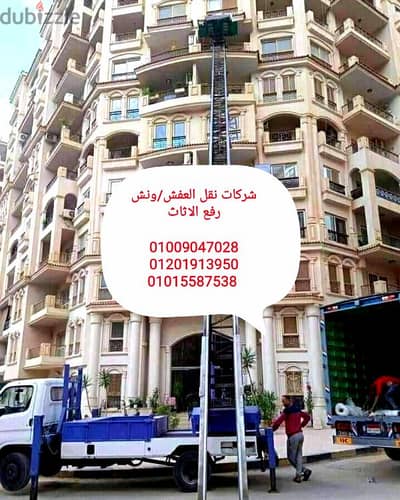 ارخص نقل عفش بزهراء المعادي