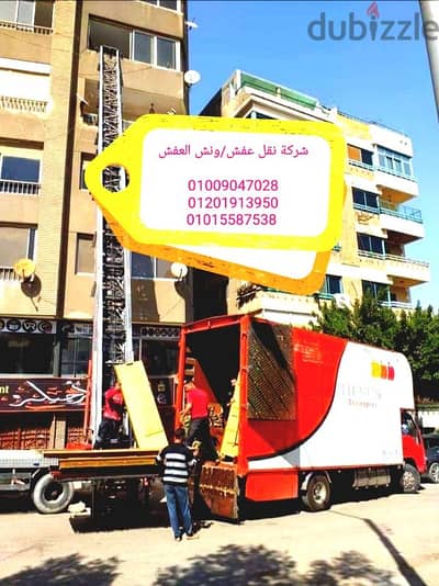 ارخص ونش عفش في مدينة الشروق وبدر