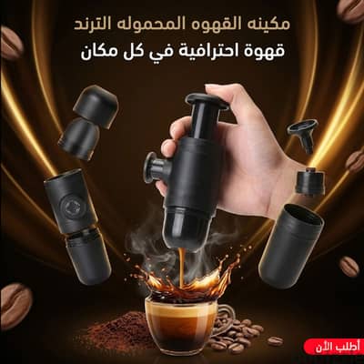 **ماكينة القهوة المحمولة الترند!**
