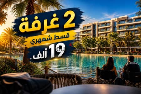 شقة للبيع 2 غرفة  بــ 19 ألف قسط شهرى  بفيو لاجونز فى كمبوند متكامل الخدمات بــ الثورة الخضراء - الشيخ زايد