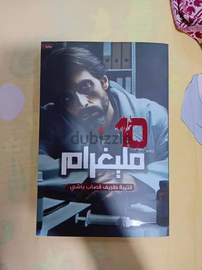 كتاب 10 مليغرام