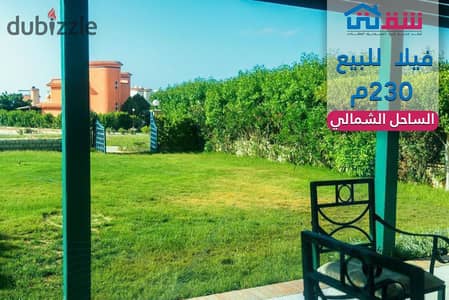 فيلا Stand Alone مفروشة للبيع (الأرض 500م + المباني 230م) الساحل الشمالي -  غزاله باي
