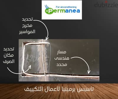 تأسيس مواسير التكييف قبل التشطيب | مسارات وصرف مدروسة