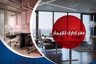 للايجار مقر اداري في الحي الاول بني سويف