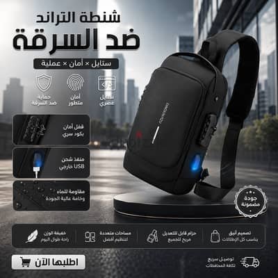 شنطة كروس الترند ضد السرقة - ستايل وأمان.