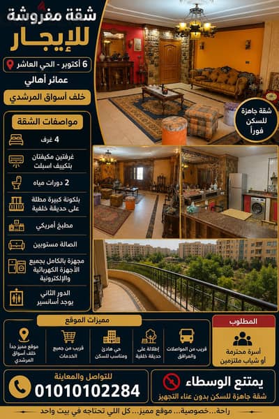 شقة راقية للايجار ٦ أكتوبر الحي العاشر خلف أسواق المرشدي