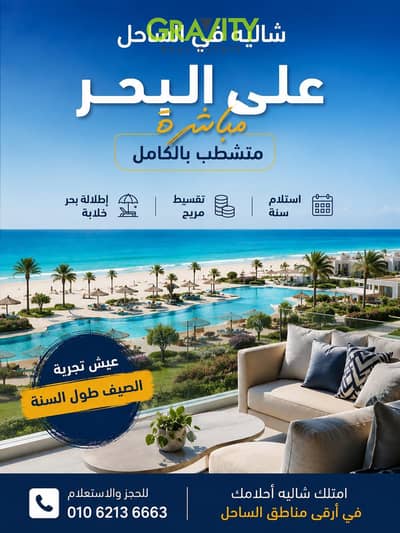 Finished chalet on the beach. . . Immediate delivery with interest-free installments in the North Coast - Chalet for sale - North Coast - Sidi Abdel Rah