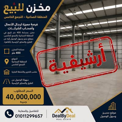 400-meter warehouse plot for sale in the industrial area of ​​Fifth Settlement