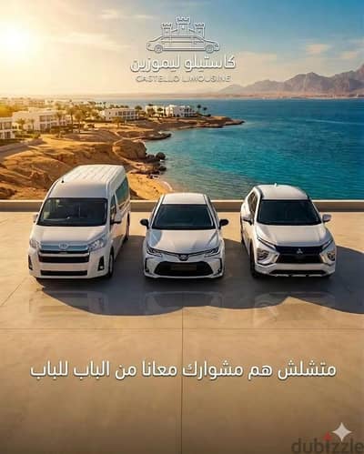 كاستيلو ليموزين خدمة تليق بيك