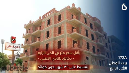 اسكن بجوار النادي الاهلي في الحى الرابع استلام فوري وتقسيط على 36 شهر