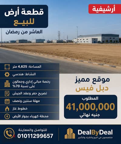  قطعة أرض صناعية للبيع – العاشر من رمضان   موقع مميز جدًا | دبل فيس  فرصة استثمارية مميزة في العاشر من رمضان، مناسبة للنشاط الهندسي.   مساحة الأ