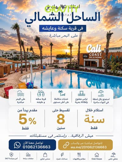  على البحر مباشرة | 5% مقدم | 8 سنوات تقسيط | استلام سنه - شاليه للبيع -  جيفيرا - cali coast