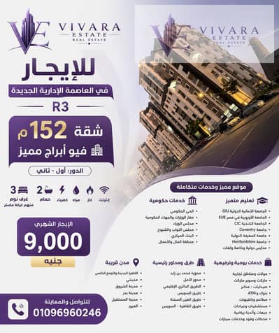 شقة للايجار في العاصمة الإدارية الجديدة فيو أبراج مميز