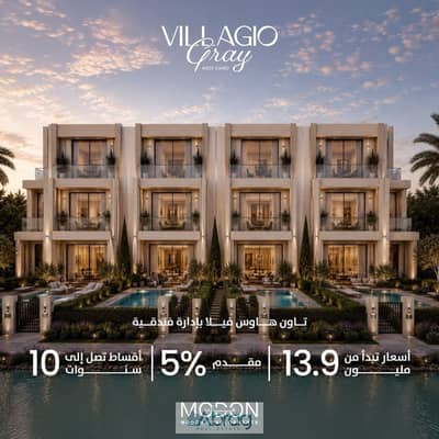 With a 5% down payment, own a 215m townhouse for sale in Villagio compound in the Eastern expansions on Dahshour link