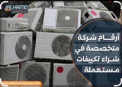 بنشتري جميع تكييفات