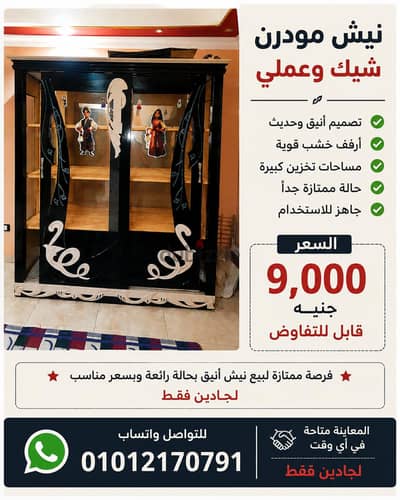 نيش مودرن شيك للبيع بحالة ممتازة