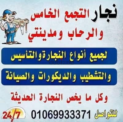 نجار التجمع الخامس خدمه 24 ساعه