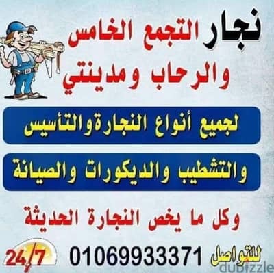 نجار التجمع الخامس القاهره الجديده