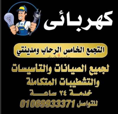 كهربائي التجمع الخامس