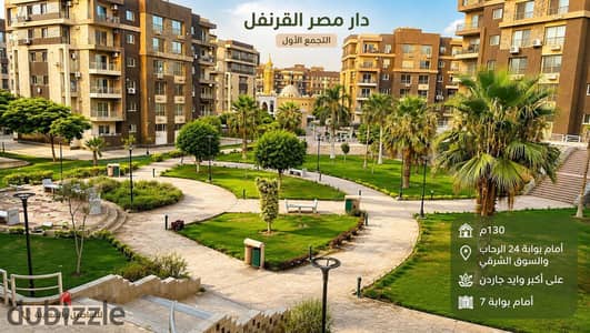 للبيع شقه في كومبوند دار مصر القرنفل التجمع الاول مباشره امام بوابه 24الرحاب و السوق الشرقي ومحور يوسف السباعي علي اكبر وايد جاردن في الكومبوند 130م
