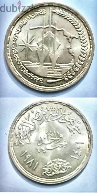 جنيه فضة مصري تذكاري نادر 1981