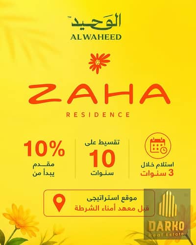 شقة 3 غرف للبيع في Zaha Residence | 157.56م | تقسيط حتى 10 سنوات