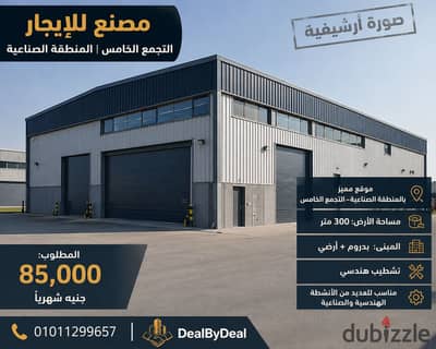 Factory for rent in the Fifth Settlement, industrial area, basement and ground floor, architectural finishing, prime location, land area 300 meters, built basement and ground floor, asking 85 thousand.