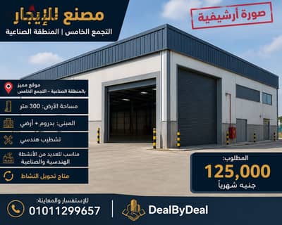 Factory for Rent – Fifth Settlement | Industrial Area Prime Location in the Industrial Area – Fifth Settlement Land Area: 300 sq m Buil Factory for Rent – Fifth Settlement | Industrial Area Prime Location in the Industrial Area – Fifth Settlement Land Area: 300 sq m Buil