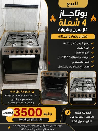 بوتاجاز ٤ شعلة بحالة ممتازة