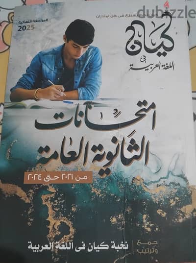 كتاب كيان لغة عربية ثانوية عامة سنة ٢٠٢٥
