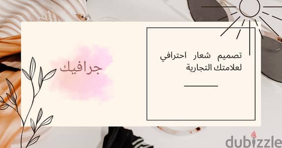 شعارك هو واجهة مشروعك. . . اجعلها واجهة تستحق الإعجاب.