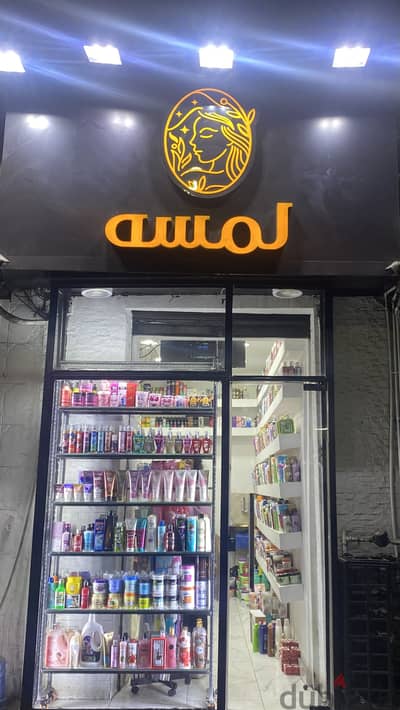 مشروع كامل مستحضرات تجميل و عنايه بالبشره