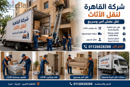 شركة القاهرة لنقل الأثاث