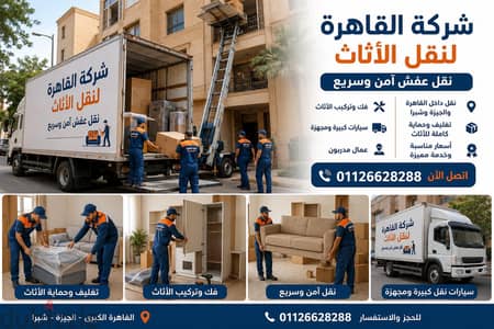 شركة القاهرة لنقل الأثاث