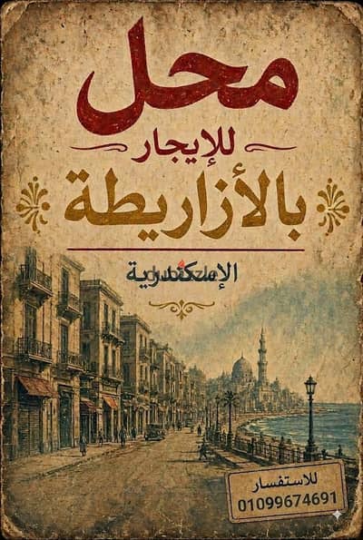 محل للايجار 14م منطقة الازاريطة خطوات للبحر