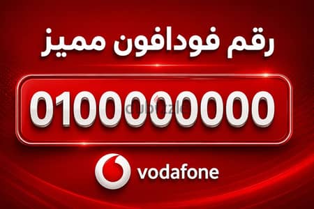 مطلوب رقم مميز فودافون